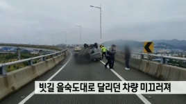 빗길에 을숙도대로 달리던 차량 미끄러져