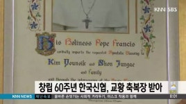 한국신협, 창립 60주년 맞아 교황 축복장 받아