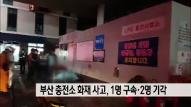 부산 충전소 화재 사고, 1명 구속