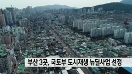 부산 3곳, 국토부 도시재생 뉴딜사업 선정