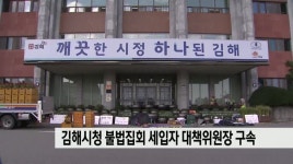 김해시청 앞 불법집회 주도 세입자 대책위원장 구속