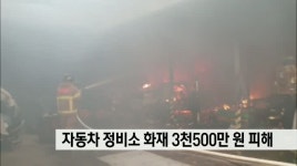 자동차 정비소 화재 3500만원 피해