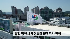 통합 창원시 재정특례 5년 추가 연장