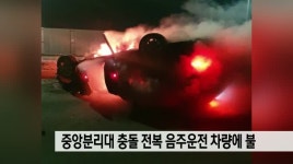 중앙분리대 충돌 전복 음주운전 차량에 불