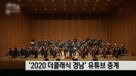 &apos;2020 더클래식 경남&apos; 유튜브 중계로 열려