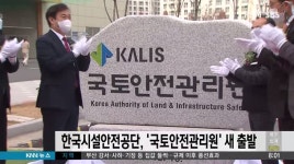 한국시설안전공단, &apos;국토안전관리원&apos;으로 새출발