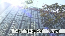 부산도시철도 4호선 &apos;동부산대학역&apos;-]&apos;윗반송역&apos; 변경