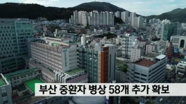 부산 중환자 병상 58개 추가 확보