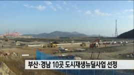 부산경남  도시재생 뉴딜사업 10곳 선정