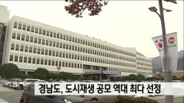 경남도, 도시재생 공모 역대 최다 선정