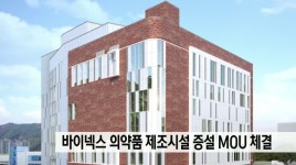 부산 본사 바이넥스 4백억원 투자 계획