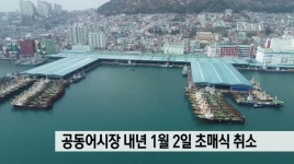 코로나에 부산공동어시장 초매식도 취소