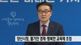 양산시정, 활기찬 경제, 행복한 교육에 초점