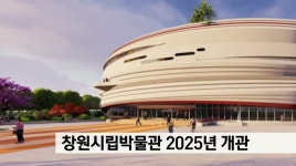 창원시립박물관 2025년 개관