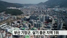 부산 기장군, 살기 좋은 지역 1위