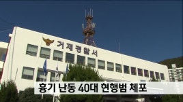 거제, 흉기난동 40대 현행범 체포