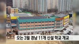 오는 3월 경남 11개 신설 학교 개교