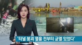 낙동1홀휴게실 | '터널붕괴 열흘전부터 균열 있었다'