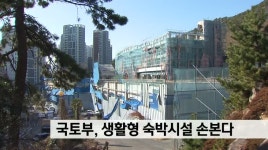 국토부, 생활형 숙박시설 손본다