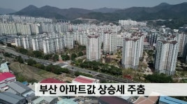 부산 아파트값 상승세 주춤
