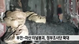 부전~마산 터널붕괴, 정부조사단 확대