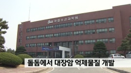 수산과학원,돌돔에서 대장암 억제물질 개발