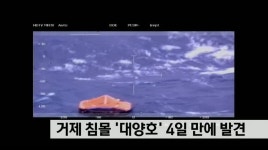 거제 침몰 대양호 4일만에 발견