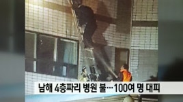 남해 4층짜리 병원서 불…100여명 대피