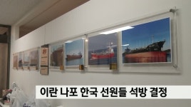 이란 나포 한국 선원들 석방 결정