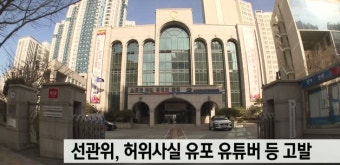 선관위, 부산시장 예비후보 허위사실 공표 유튜버 등 고발
