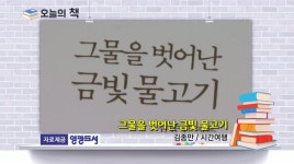 [오늘의책]그물을 벗어난 금빛 물고기