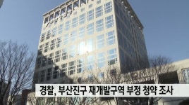 경찰, 부산진구 재개발구역 부정 청약 조사