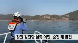 창원 원전항 앞바다 실종 어민, 숨진 채 발견