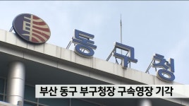 부산 동구 부구청장 구속영장 기각
