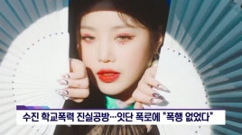 [핫이슈클릭] 연예가화제,수진 학교폭력 진실공방