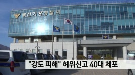 "강도 피해" 허위신고 40대 체포