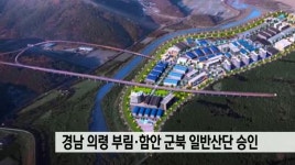 경남 의령 부림*함안 군북 일반산단 승인