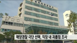 통영 30대 해양경찰 극단적 선택, 직장 내 괴롭힘 조사