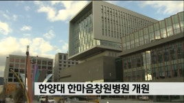 한양대 한마음창원병원 개원