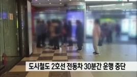 도시철도 2호선 운행 중단