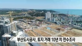 부산도시공사 10년치 전수조사