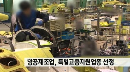 항공제조업, 특별고용지원업종 선정