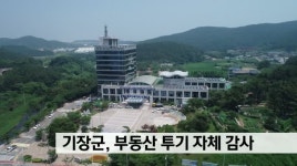 기장군, 부동산 투기 자체 감사 실시