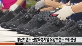 부산브랜드 신발육성사업 유망브랜드 9개 선정