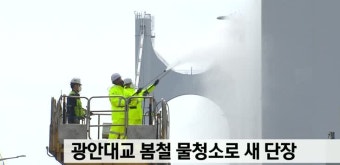 광안대교 봄철 물청소로 새단장