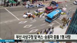부산 사상구청 앞 버스-승용차 충돌 1명 사망