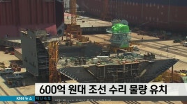 600억원대 조선 수리 물량 확보