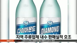 지역 주류업체 내수판매실적 호조
