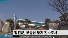 합천군, 부동산 투기 전수조사