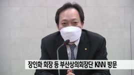 부산상의회장단, KNN 방문